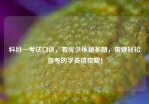 科目一考试口诀，看完少练超多题，需要轻松备考的学员请收藏！