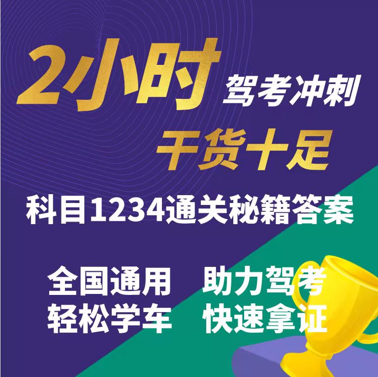 科目一，二，三，四，考试经验总结.学车必看