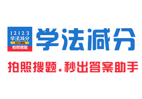 学法减分答题神器-拍照搜题出答案.答案搜题助手